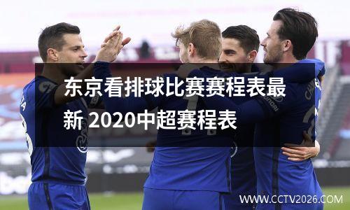 东京看排球比赛赛程表最新 2020中超赛程表