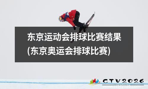 东京运动会排球比赛结果(东京奥运会排球比赛)