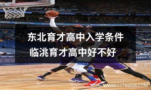 东北育才高中入学条件 临洮育才高中好不好