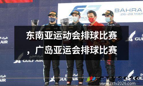 东南亚运动会排球比赛，广岛亚运会排球比赛
