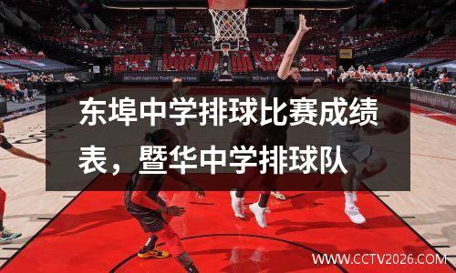 东埠中学排球比赛成绩表，暨华中学排球队