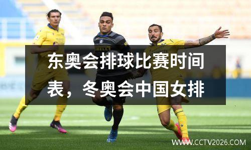 东奥会排球比赛时间表，冬奥会中国女排