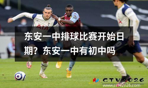 东安一中排球比赛开始日期？东安一中有初中吗