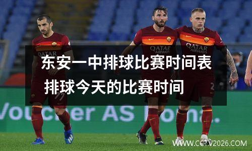 东安一中排球比赛时间表 排球今天的比赛时间