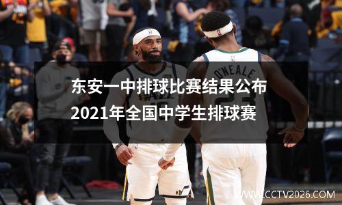 东安一中排球比赛结果公布 2021年全国中学生排球赛