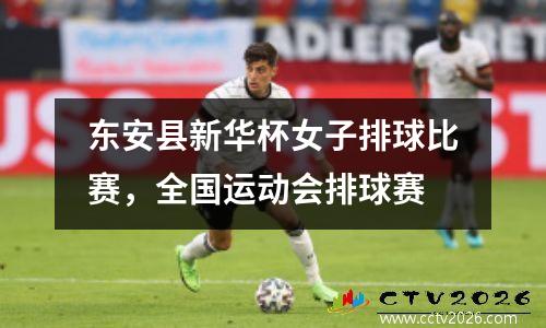 东安县新华杯女子排球比赛，全国运动会排球赛