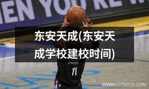 东安天成(东安天成学校建校时间)