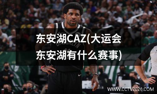 东安湖CAZ(大运会东安湖有什么赛事)