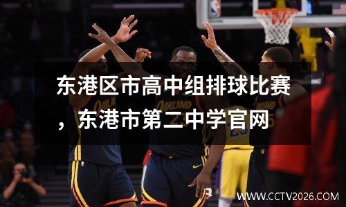 东港区市高中组排球比赛，东港市第二中学官网