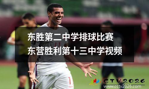 东胜第二中学排球比赛 东营胜利第十三中学视频
