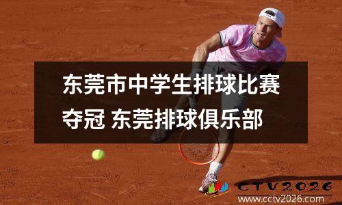 东莞市中学生排球比赛夺冠 东莞排球俱乐部