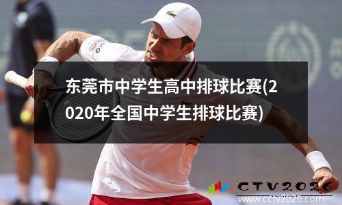 东莞市中学生高中排球比赛(2020年全国中学生排球比赛)