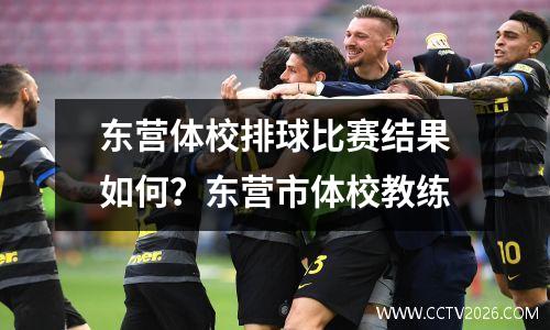 东营体校排球比赛结果如何？东营市体校教练