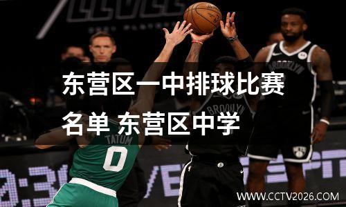 东营区一中排球比赛名单 东营区中学