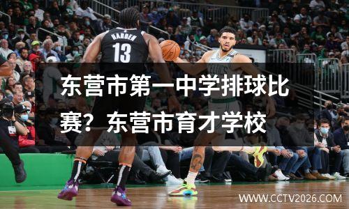 东营市第一中学排球比赛？东营市育才学校