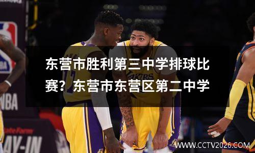东营市胜利第三中学排球比赛？东营市东营区第二中学