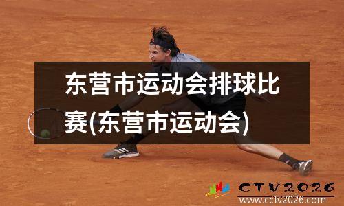 东营市运动会排球比赛(东营市运动会)
