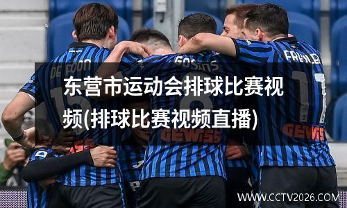 东营市运动会排球比赛视频(排球比赛视频直播)
