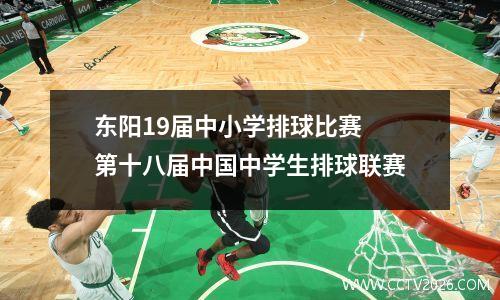 东阳19届中小学排球比赛 第十八届中国中学生排球联赛