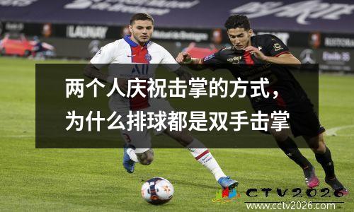 两个人庆祝击掌的方式，为什么排球都是双手击掌