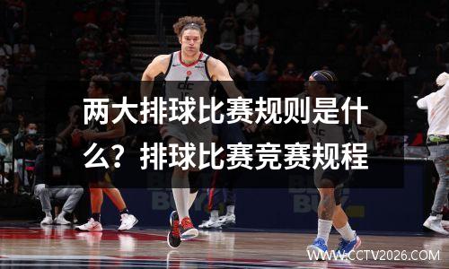 两大排球比赛规则是什么？排球比赛竞赛规程