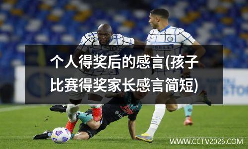 个人得奖后的感言(孩子比赛得奖家长感言简短)