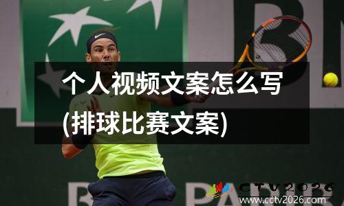 个人视频文案怎么写(排球比赛文案)