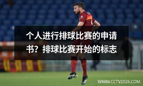 个人进行排球比赛的申请书？排球比赛开始的标志