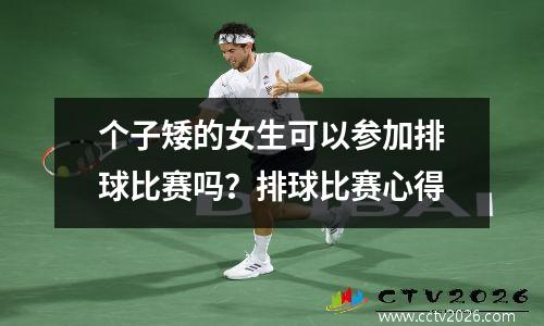 个子矮的女生可以参加排球比赛吗？排球比赛心得