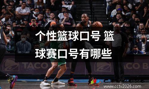 个性篮球口号 篮球赛口号有哪些