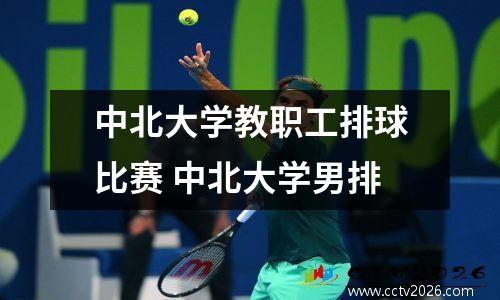中北大学教职工排球比赛 中北大学男排