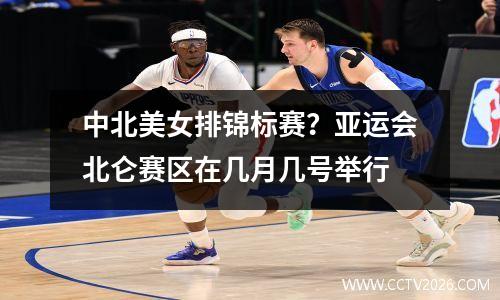中北美女排锦标赛？亚运会北仑赛区在几月几号举行