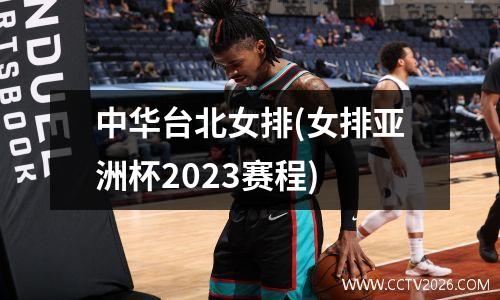 中华台北女排(女排亚洲杯2023赛程)