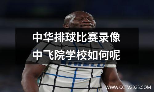 中华排球比赛录像 中飞院学校如何呢