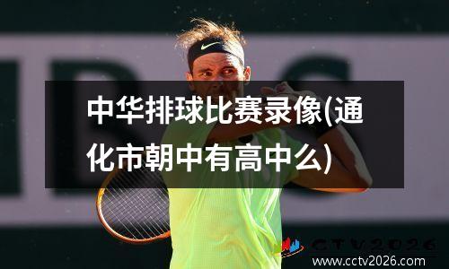中华排球比赛录像(通化市朝中有高中么)