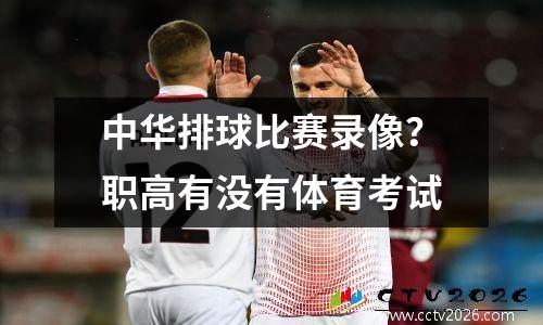 中华排球比赛录像？职高有没有体育考试
