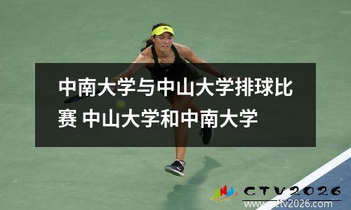 中南大学与中山大学排球比赛 中山大学和中南大学
