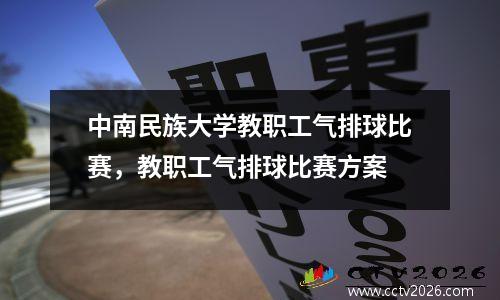 中南民族大学教职工气排球比赛，教职工气排球比赛方案
