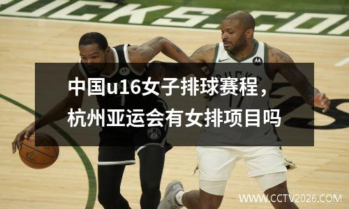 中国u16女子排球赛程，杭州亚运会有女排项目吗