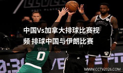 中国Vs加拿大排球比赛视频 排球中国与伊朗比赛
