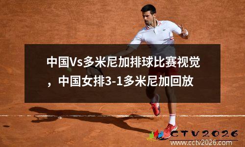 中国Vs多米尼加排球比赛视觉，中国女排3-1多米尼加回放