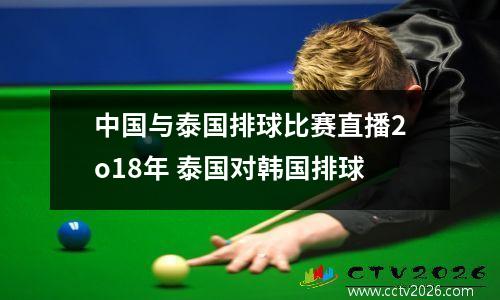 中国与泰国排球比赛直播2o18年 泰国对韩国排球