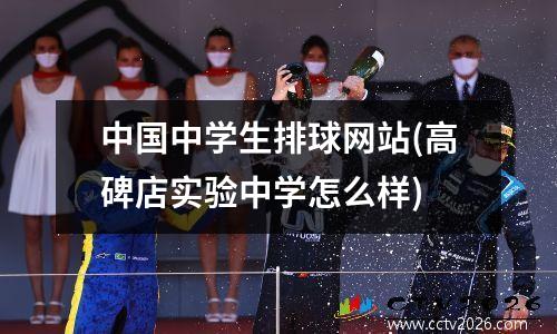 中国中学生排球网站(高碑店实验中学怎么样)