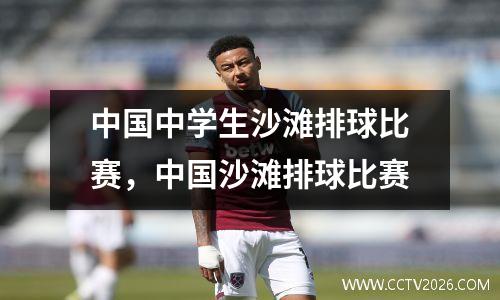 中国中学生沙滩排球比赛，中国沙滩排球比赛