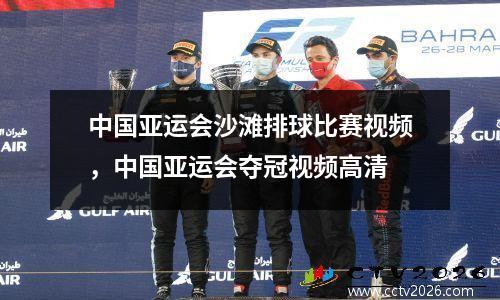 中国亚运会沙滩排球比赛视频，中国亚运会夺冠视频高清