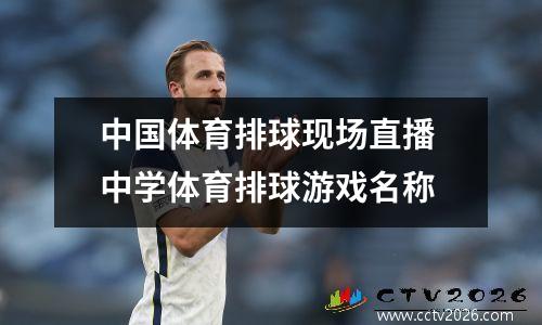 中国体育排球现场直播 中学体育排球游戏名称