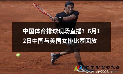 中国体育排球现场直播？6月12日中国与美国女排比寨回放
