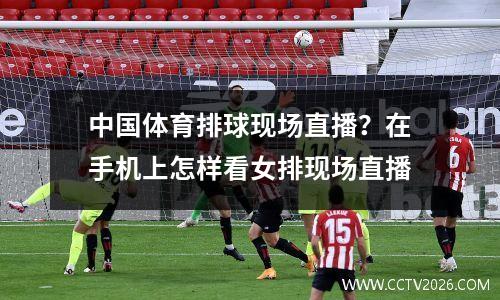 中国体育排球现场直播？在手机上怎样看女排现场直播