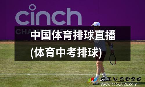 中国体育排球直播(体育中考排球)