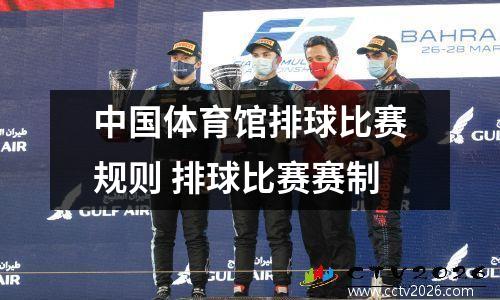 中国体育馆排球比赛规则 排球比赛赛制